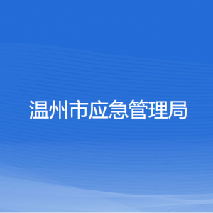 温州市应急管理局各部门负责人和联系电话