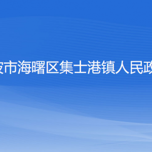 宁波市海曙区集士港镇政府各部门负责人和联系电话