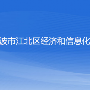 宁波市江北区经济和信息化局各部门负责人和联系电话