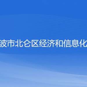 宁波市北仑区经济和信息化局各部门负责人和联系电话