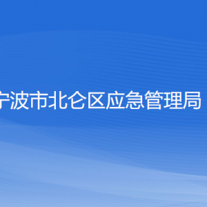 宁波市北仑区应急管理局各部门负责人和联系电话