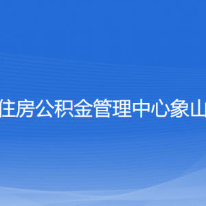 宁波市住房公积金管理中心象山分中心各部门联系电话