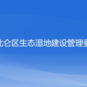 宁波北仑区生态湿地建设管理委员会各部门联系电话