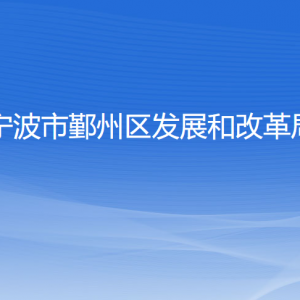 宁波市鄞州区发展和改革局各部门负责人和联系电话