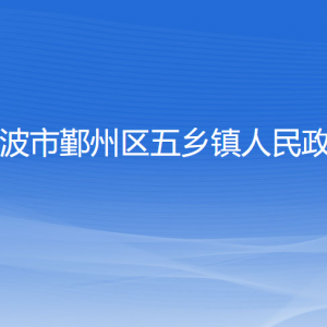 宁波市鄞州区五乡镇人民政府各部门负责人和联系电话