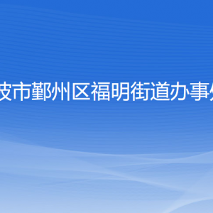 宁波市鄞州区福明街道办事处各部门负责人和联系电话