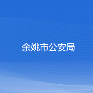 余姚市公安局各部门负责人和联系电话