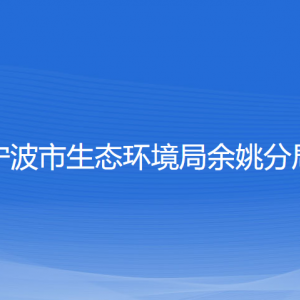 宁波市生态环境局余姚分局各部门负责人和联系电话