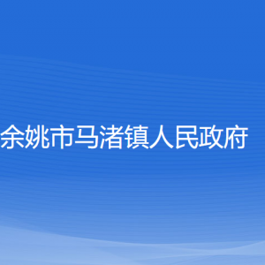 余姚市马渚镇政府各部门负责人及联系电话