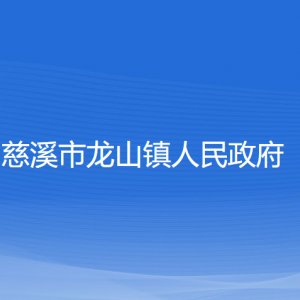 慈溪市龙山镇人民政府各部门负责人和联系电话