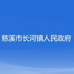 慈溪市长河镇人民政府各部门负责人和联系电话