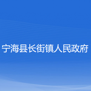 宁海县长街镇人民政府各部门对外联系电话