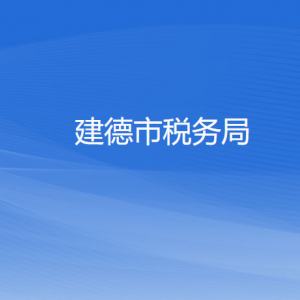 建德市税务局办税服务厅地址办公时间及联系电话