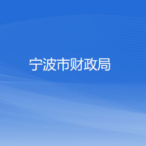 宁波市财政局各部门负责人和联系电话