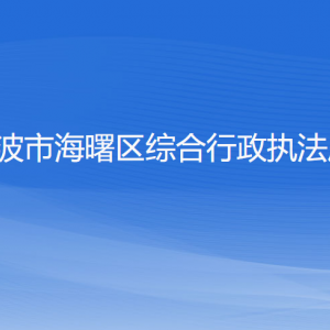 宁波市海曙区综合行政执法局各部门负责人和联系电话