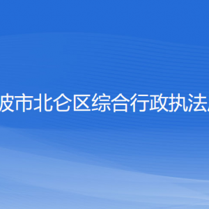 宁波市北仑区综合行政执法局各部门负责人和联系电话