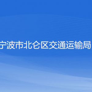 宁波市北仑区交通运输局各部门负责人和联系电话