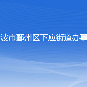 宁波市鄞州区下应街道办事处各部门负责人和联系电话