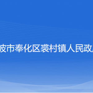 宁波市奉化区裘村镇政府各部门负责人和联系电话