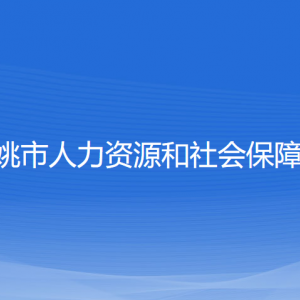 余姚市人力资源和社会保障局各部门负责人和联系电话