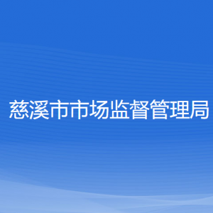 慈溪市市场监督管理局各部门负责人和联系电话