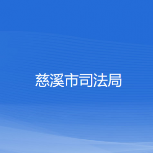 慈溪市司法局各部门负责人和联系电话