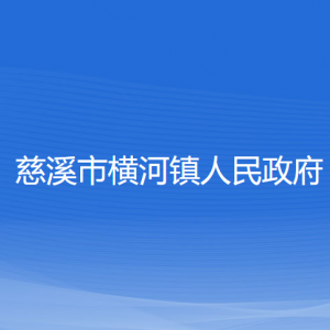 慈溪市横河镇人民政府各部门负责人和联系电话