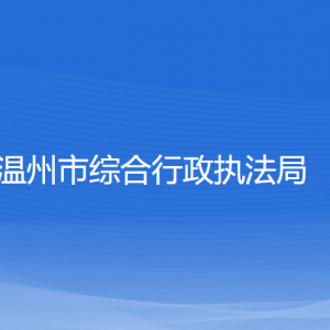 温州市综合行政执法局各部门负责人和联系电话