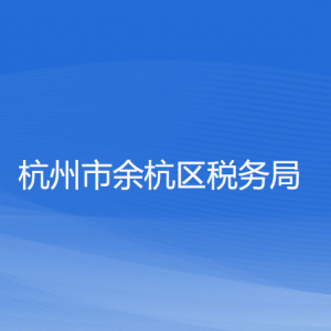 杭州市余杭区税务局办税服务厅地址工作时间及联系电话