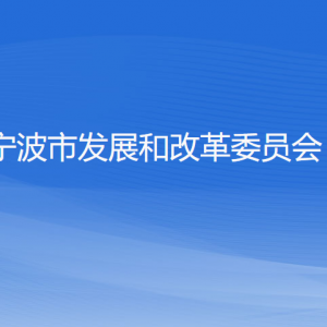 宁波市发展和改革委员会各部门负责人和联系电话