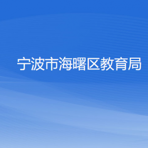 宁波市海曙区教育局各部门负责人和联系电话