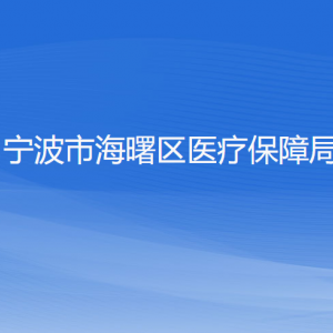 宁波市海曙区医疗保障局各部门负责人和联系电话