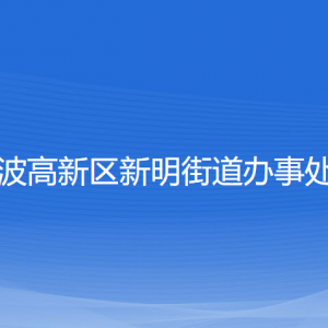 宁波高新区新明街道办事处各部门负责人和联系电话