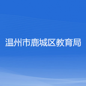 温州市鹿城区教育局各部门负责人和联系电话