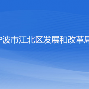 宁波市江北区发展和改革局各部门负责人和联系电话