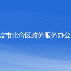 宁波市北仑区政务服务办公室各部门负责人及联系电