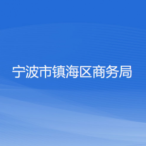 宁波市镇海区商务局各部门负责人和联系电话