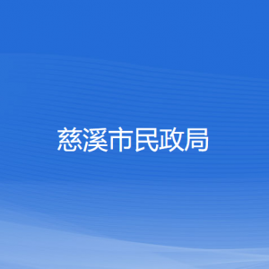 慈溪市民政局各部门负责人和联系电话