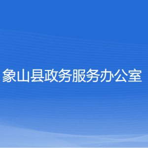 象山县政务服务办公室各部门负责人和联系电话