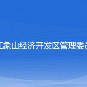 浙江象山经济开发区管理委员会各部门联系电话