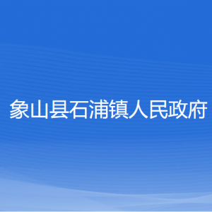 象山县石浦镇人民政府各部门负责人和联系电话