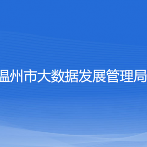 温州市大数据发展管理局各部门负责人和联系电话