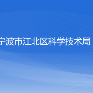 宁波市江北区科学技术局各部门负责人和联系电话