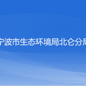 宁波市生态环境局北仑分局各部门负责人和联系电话