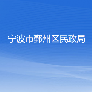 宁波市鄞州区民政局各部门负责人和联系电话