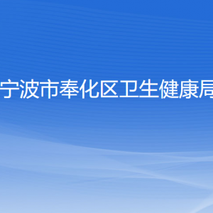 宁波市奉化区卫生健康局各部门负责人和联系电话