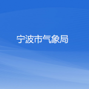 宁波市气象局各部门负责人和联系电话