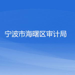 宁波市海曙区审计局各部门负责人和联系电话