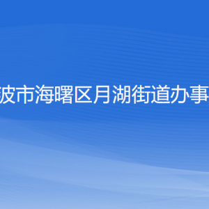 宁波市海曙区月湖街道各部门负责人和联系电话