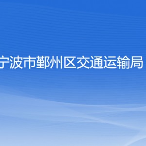 宁波市鄞州区交通运输局各部门负责人和联系电话